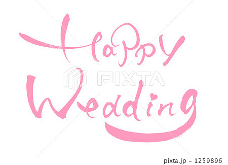 筆文字 ハッピーウエディングのイラスト素材23649305- PIXTA
