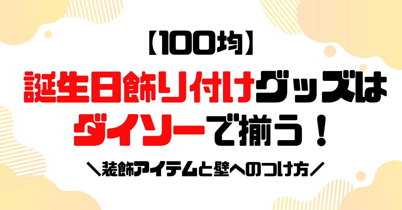 100均ダイソー・セリアにも「誕生日飾り用風船・アルミバルーン」どんな種類がある？ - natsuma.jp どこで買える