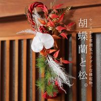 しめ縄 お正月飾り しめ飾り 迎春 正月 しめ縄飾り おしゃれ 玄関 オシャレ お年賀 玄関飾り モダン 正月飾り リース お正月飾り お正月 飾り花 しめなわ 年末年始 お歳暮 ギフト 水引 新年 門松 松 スワッグ アレンジ 置物 インテリア 正月しめ飾り お正月玄関飾り -