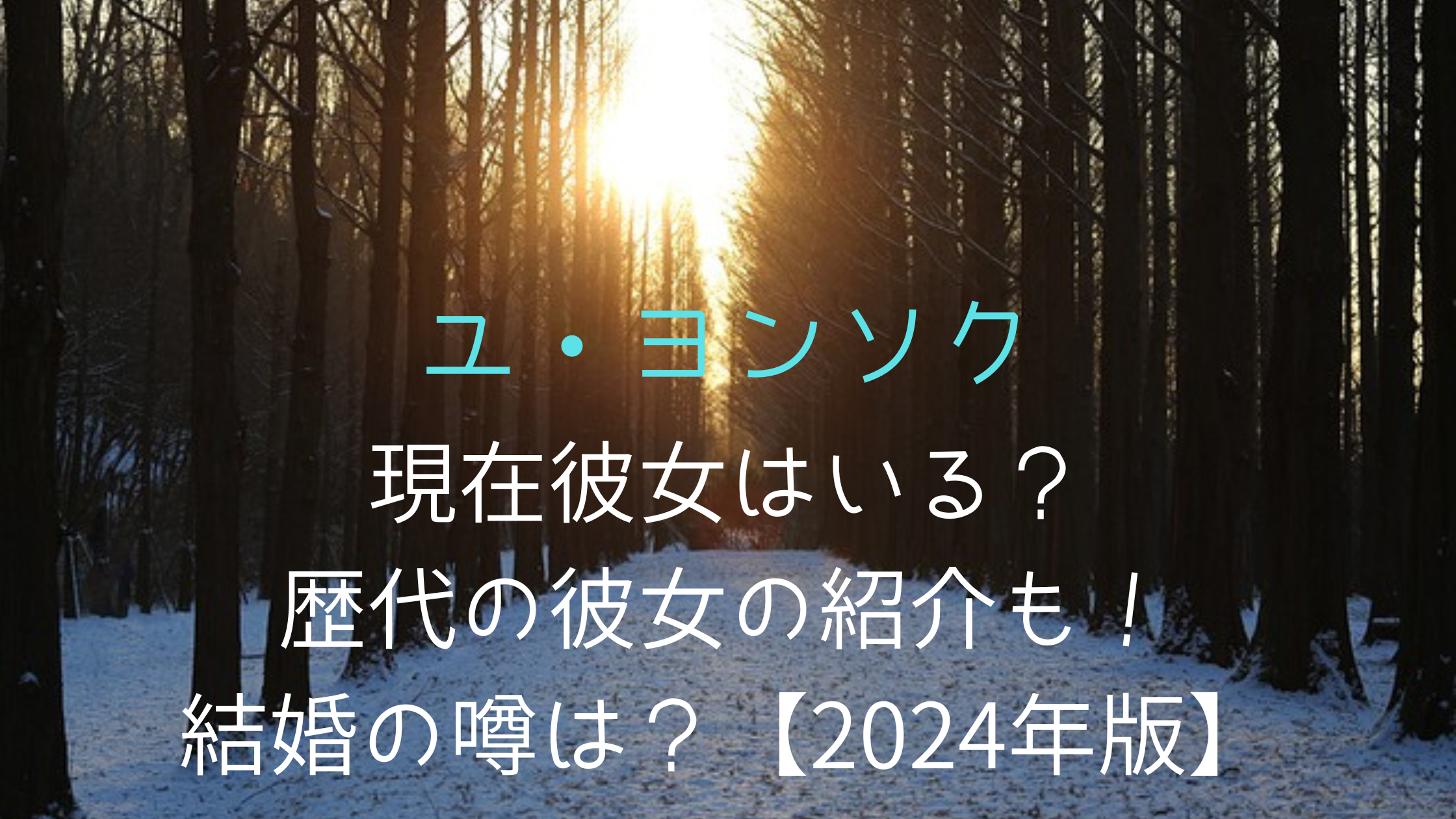 画像動画 anna_nara.u IG ユノとユ・ヨンソク氏ソンホジュン氏兄の結婚式参列ユノが好きすぎるおちゃめブログ