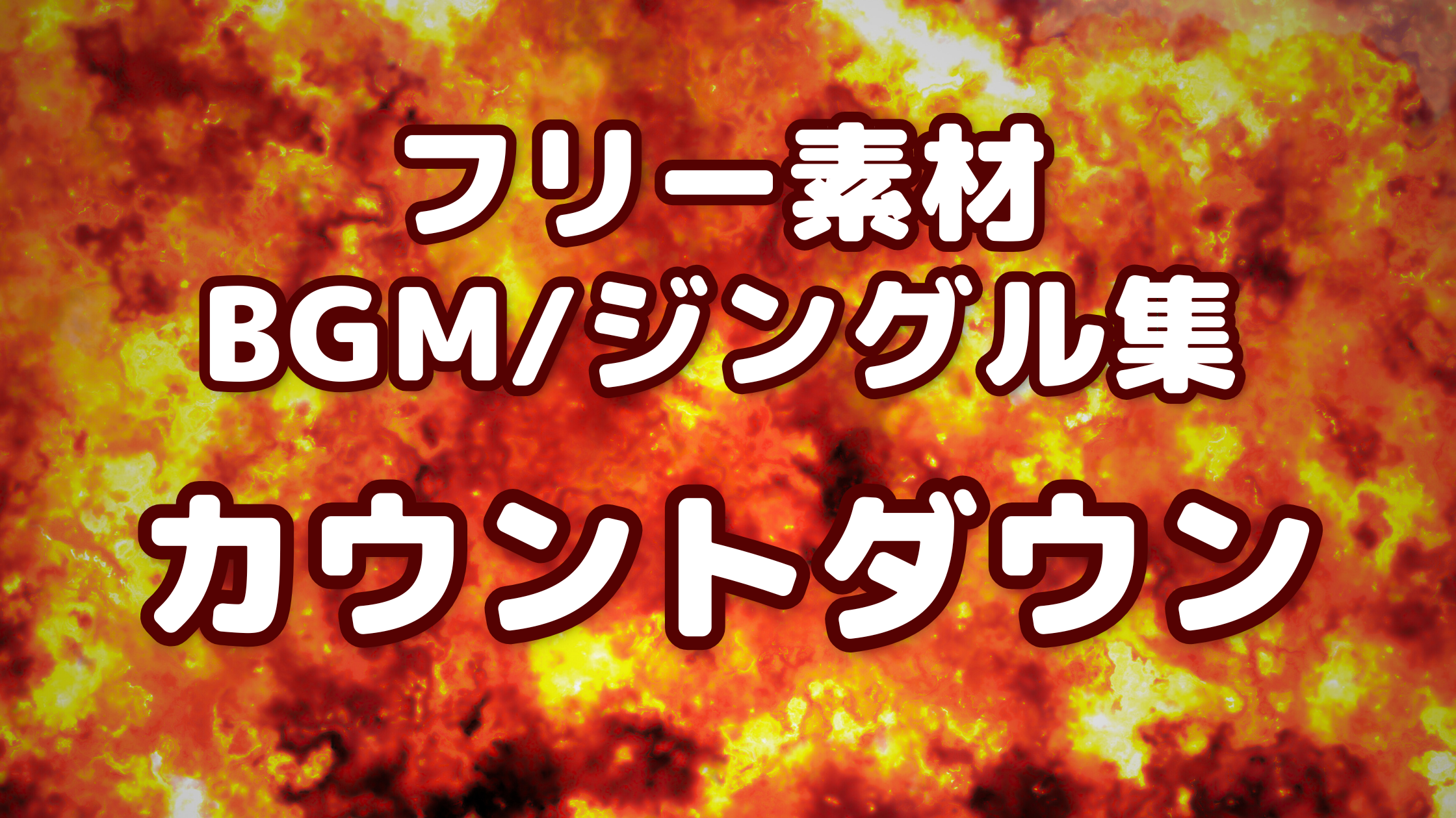 初配信カウントダウンシンプル全22種AOmaterial:フリー素材配布サイト