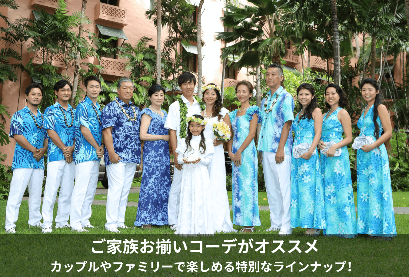 ハワイの結婚式に参列するゲストの服装。アロハコーデやハワイアンドレスについての挙式・結婚式なら ワタベウェディング