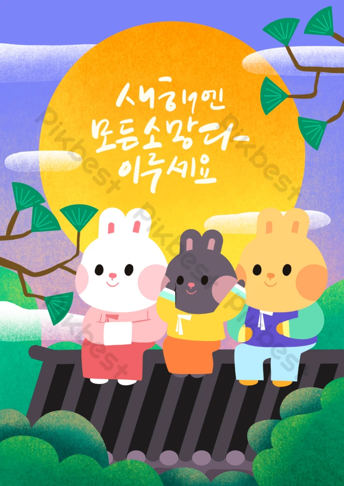 韓国の新年 画像 - Freepikで無料ダウンロード