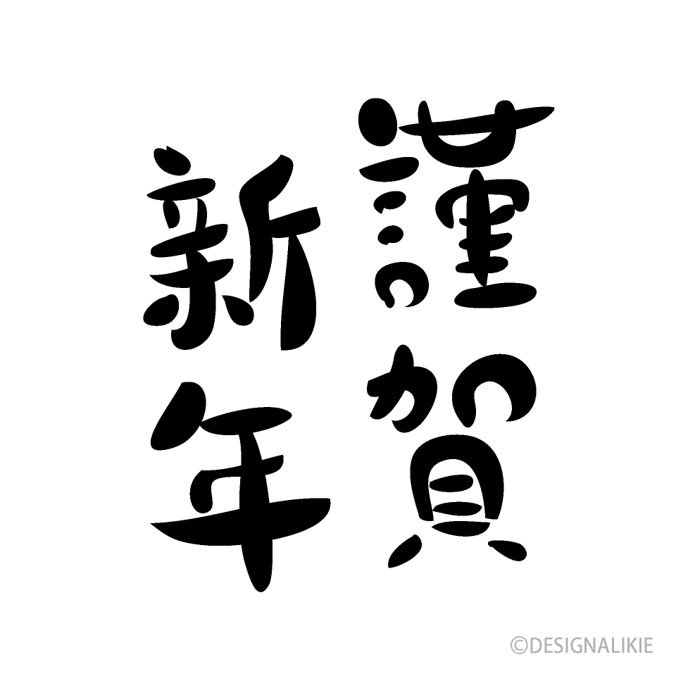 賀正』『謹賀新年』『迎春』年賀状のフリー素材・無料筆文字ダウンロード - SANTEN Design
