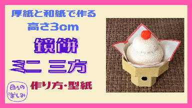 季節の壁面飾り1月「鏡餅 新型紙 」図工人