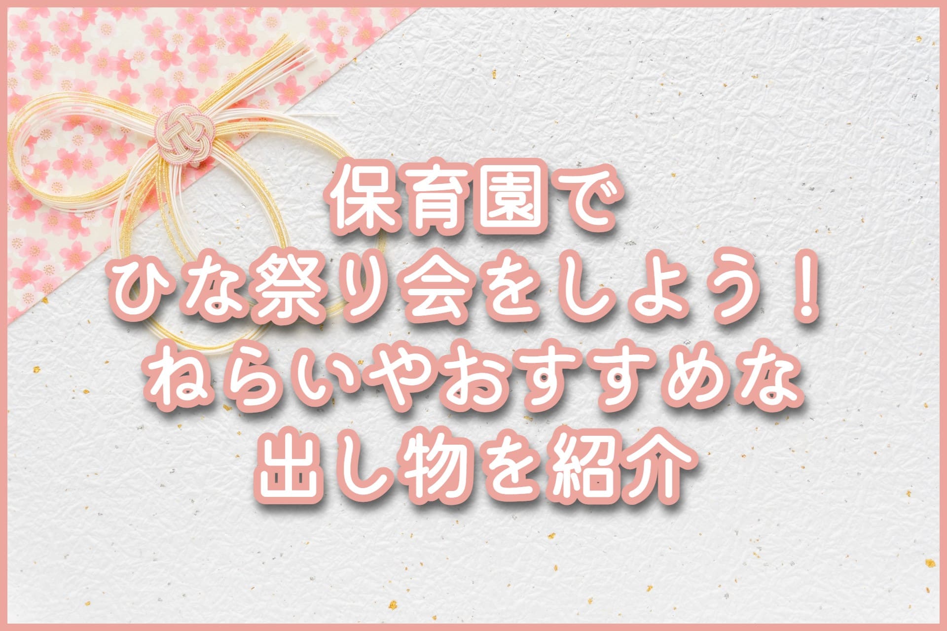 保育園・幼稚園 ひなまつり製作特集！ 保育製作こどもっと 子育て・保育のための手遊び・体操共有サイト