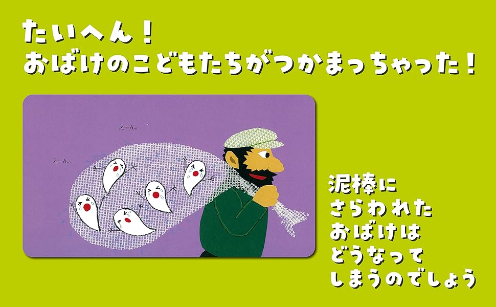 新装版 おまつりおばけせなけいこのえほんくろだかおる, せなけいこ 本通販Amazon