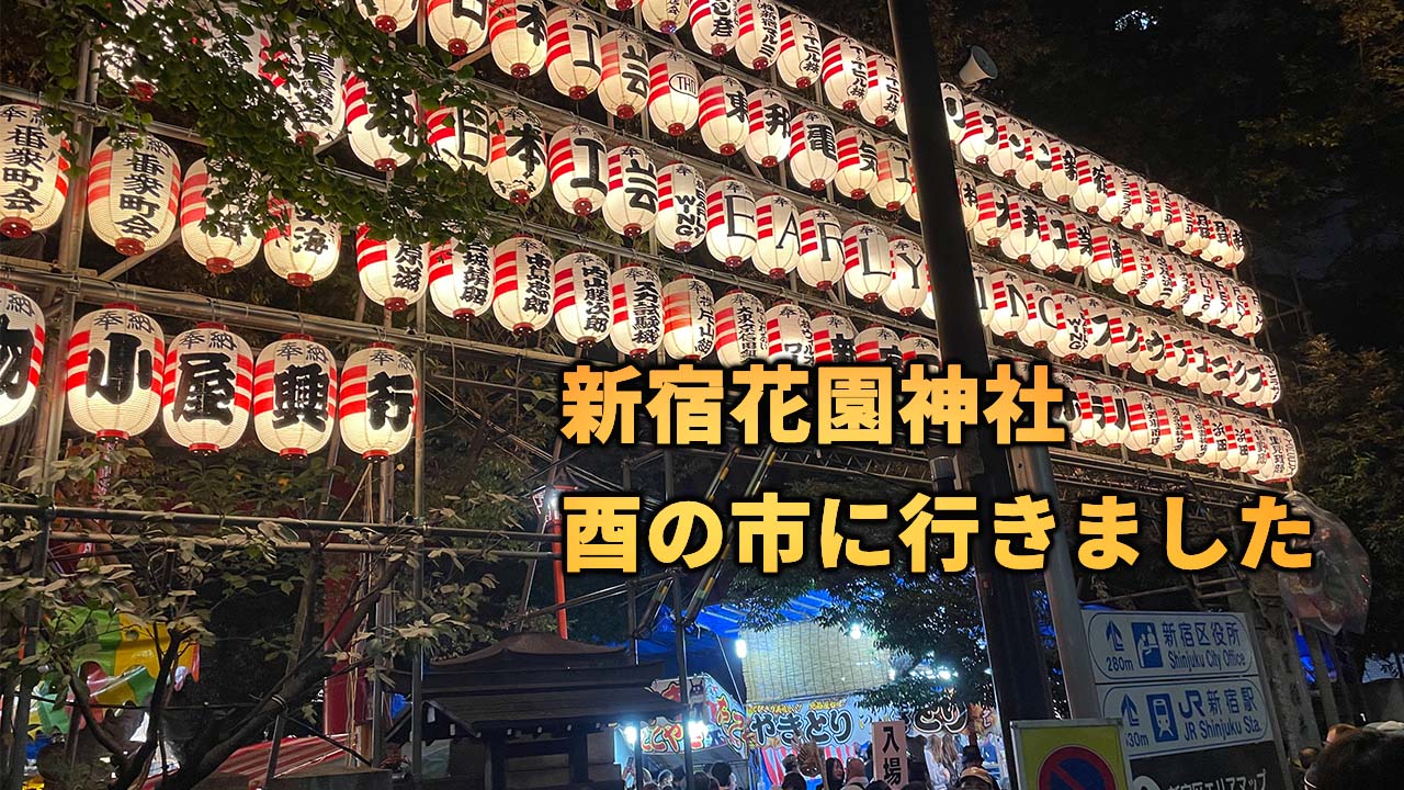 新宿花園神社酉の市matsuritrip