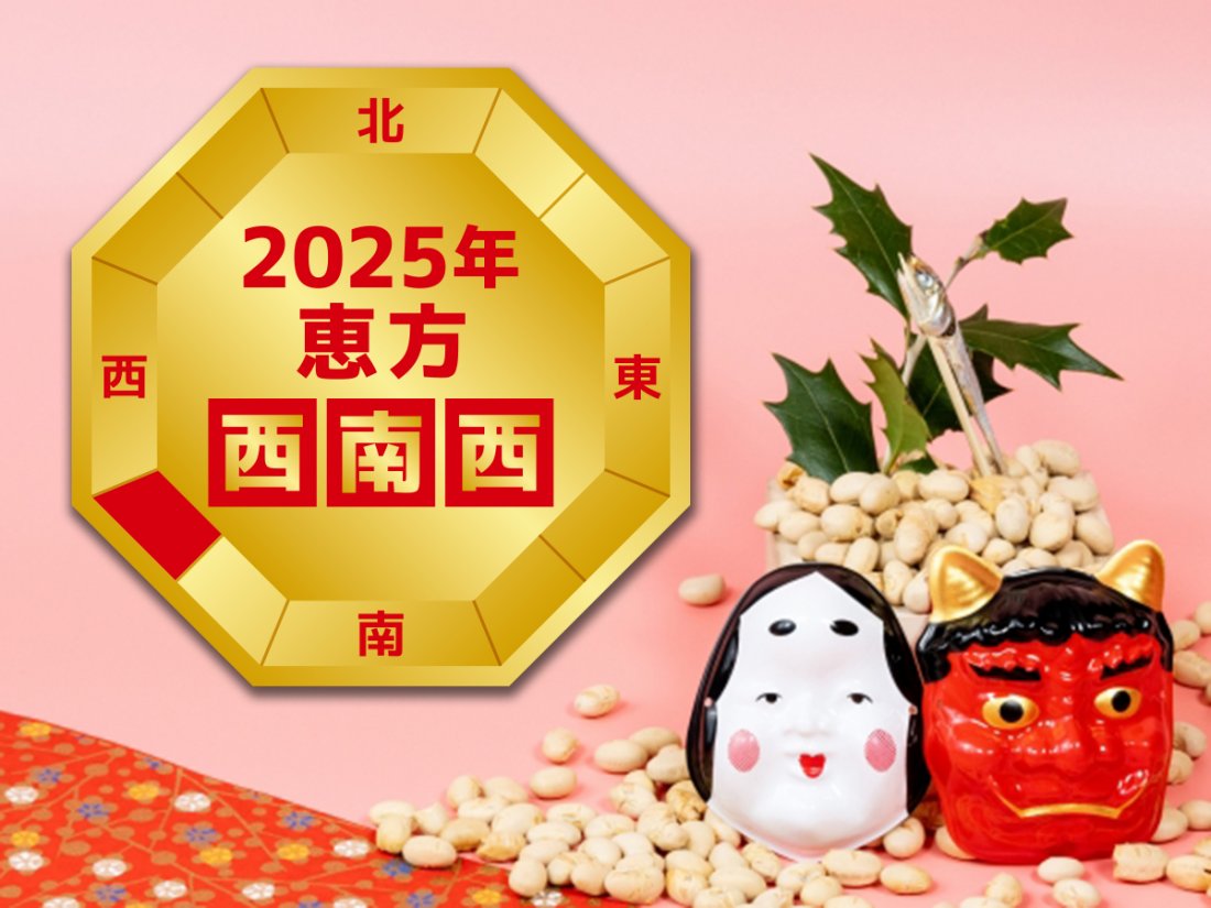 2024年の恵方の方角は東北東！正しい食べ方で幸福を呼び込もう