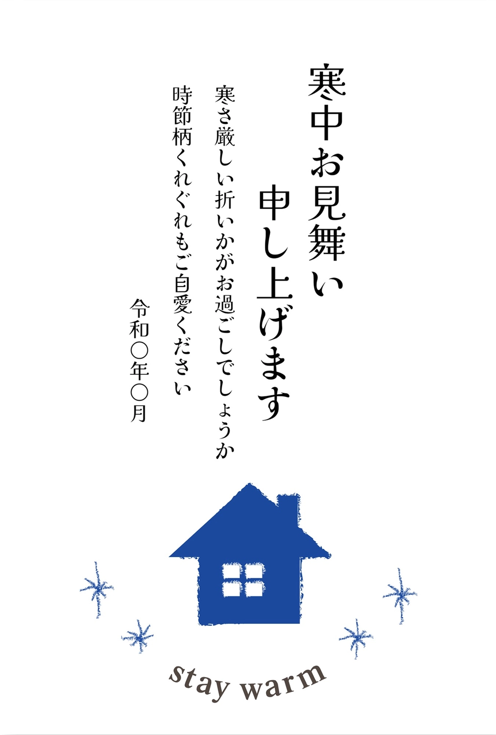 寒中見舞いテンプレートで無料デザイン作成 - デザインAC