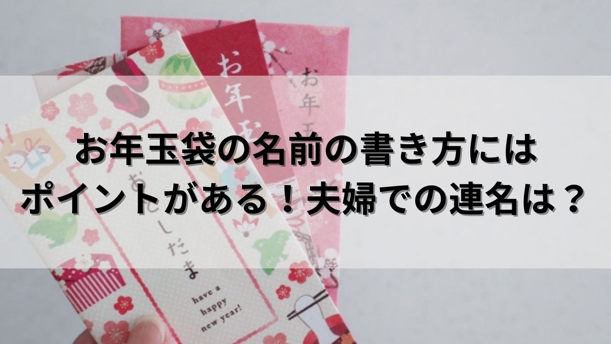お年玉の入れ方 お札の折り方や名前の書き方など、基本マナーを解説！ママソレ powered byママ賃貸子育てママのくらしがちょっぴり軽くなる生の声メディア暮らし