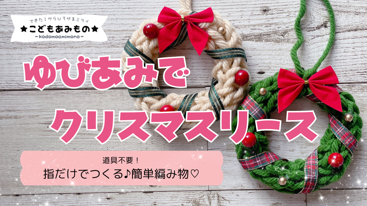 毛糸で作ろう！ツリーオーナメント♪の作り方オーナメントパーティー アトリエハンドメイドレシピ 作り方 と手作り情報サイト