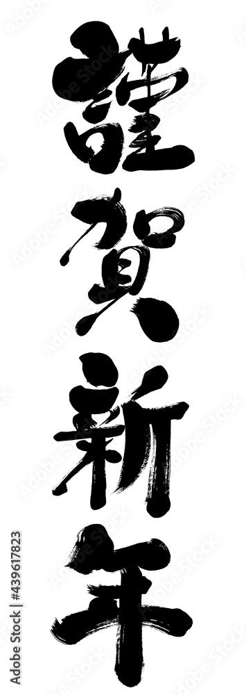 年賀状 筆文字 デザイン書道 謹賀新年と梅の花 縦書きのイラスト素材70466809- PIXTA