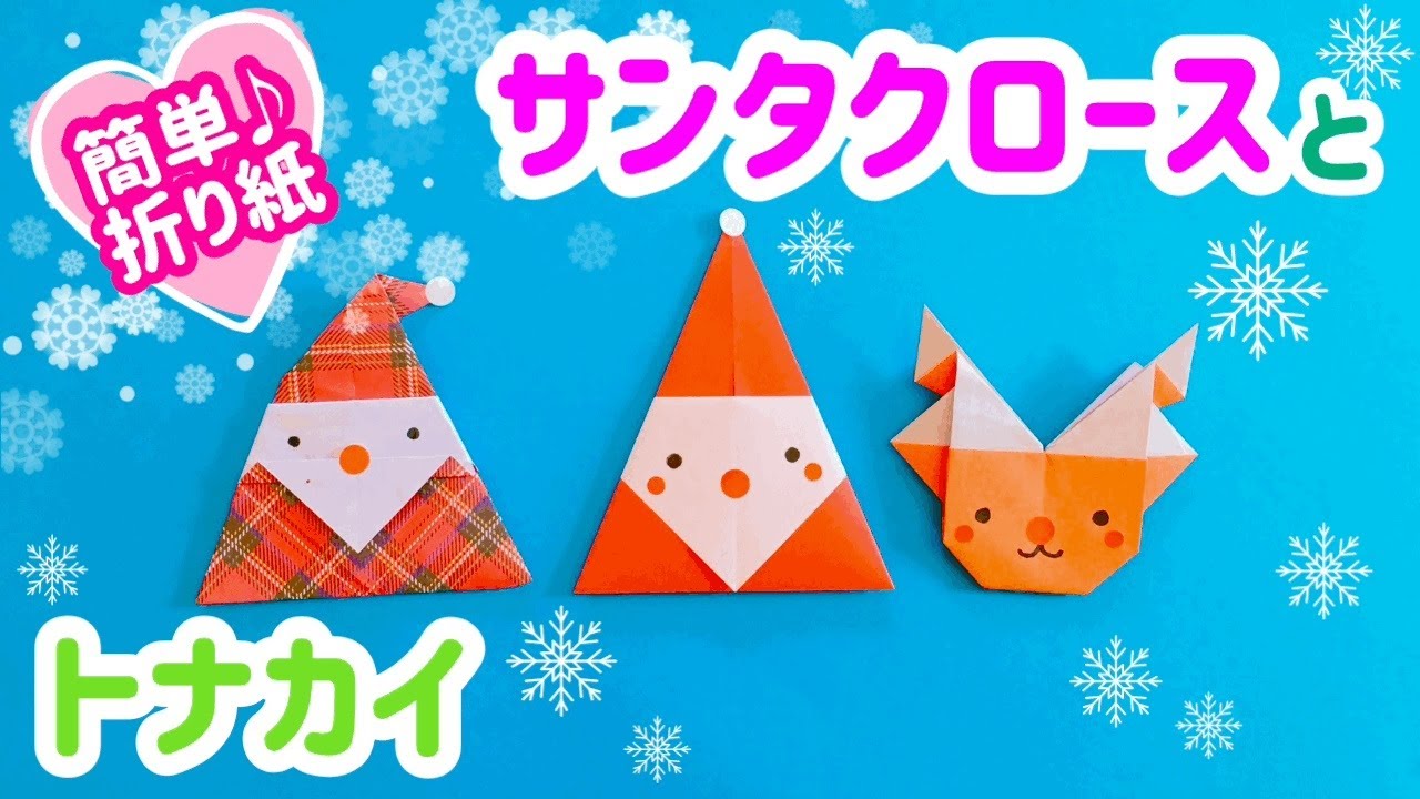 簡単に作れるかわいいサンタクロース折り紙
