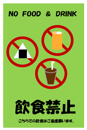 飲食禁止 マーク 禁止 飲食 表示イラスト