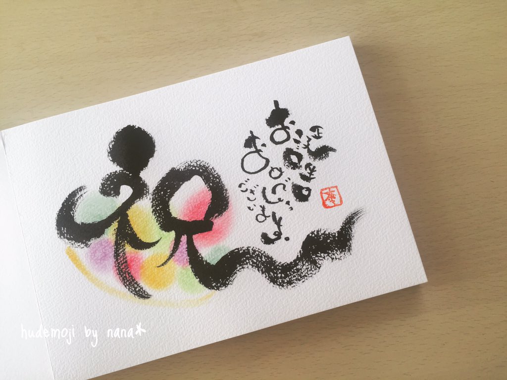 お誕生日おめでとう 筆文字 ポストカード