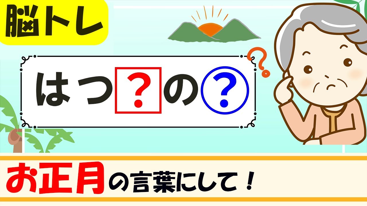 幼児向けのお正月クイズ問題 全20問!!保育園・幼稚園でおすすめ！みんなのお助け💓NAVI高齢者向けレク・脳トレクイズ紹介サイト