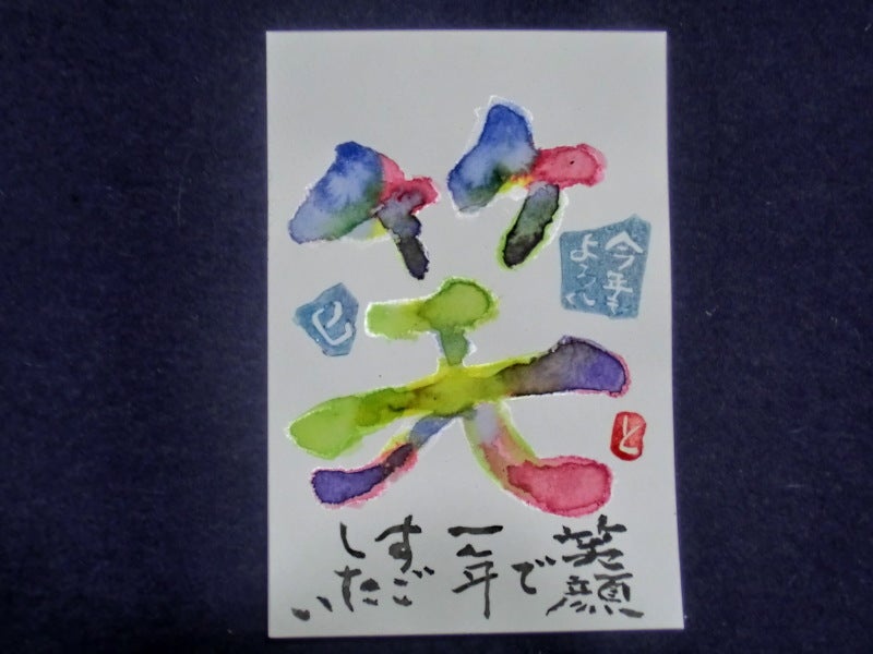半年ぶりの 絵手紙教室 巳年 年賀状作り札幌 筆ペン塾講師・谷中～今日から達筆！のブログ