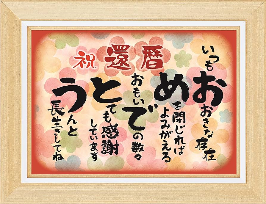還暦祝いのメッセージ文例！上司や友人への言葉、一言の例文などを紹介プレゼント＆ギフトのギフトモール