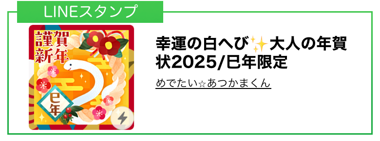 LINEスタンプ 人気クリエイターの「あけおめスタンプ2025」を販売開始 - PR TIMESRBB TODAY