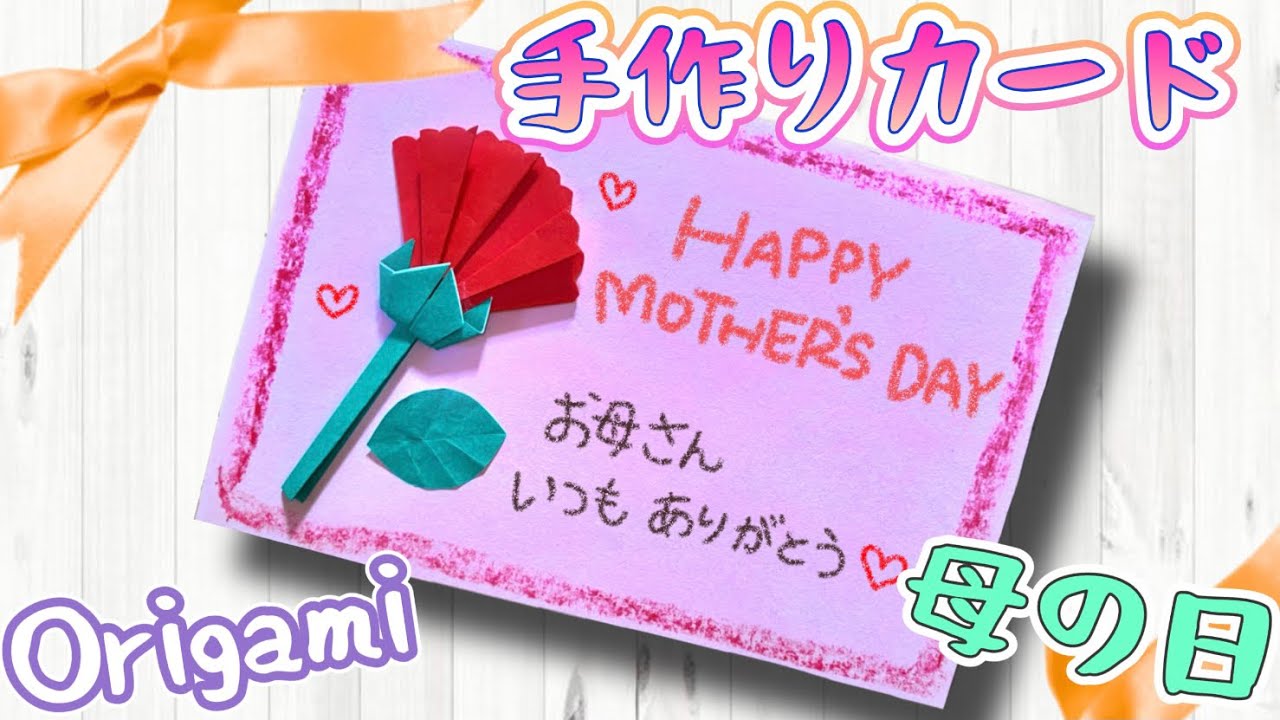 折り紙 簡単母の日にプレゼント ! カーネーション 手作りカードメッセージカード 作り方 Origami Mother's daycard