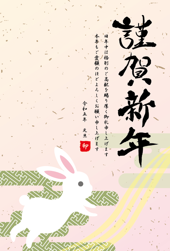 2023年 卯年 年賀状 可愛いうさぎイラスト