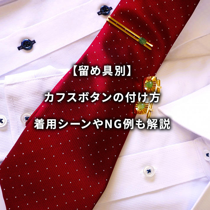 シャツに必要？結婚式でのカフスボタン！付け方＆色のマナーなどGoGo Wedding