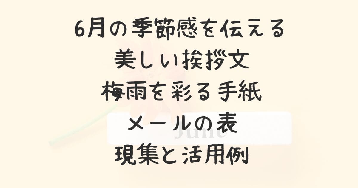 ビジネス文書 - 6月の時候の挨拶文例無料のビジネス書式テンプレート