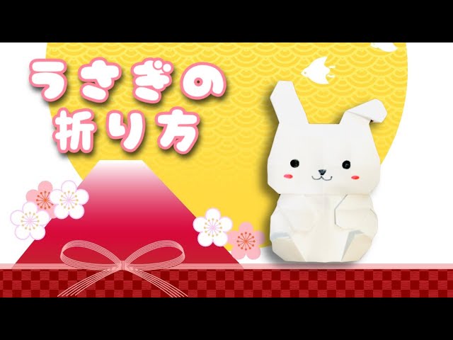お正月 折り紙簡単 ! 可愛い うさぎ 折り方 干支 うさぎ お正月 飾り 着物 動物 お雛様 ひなまつり Origami Rabbit