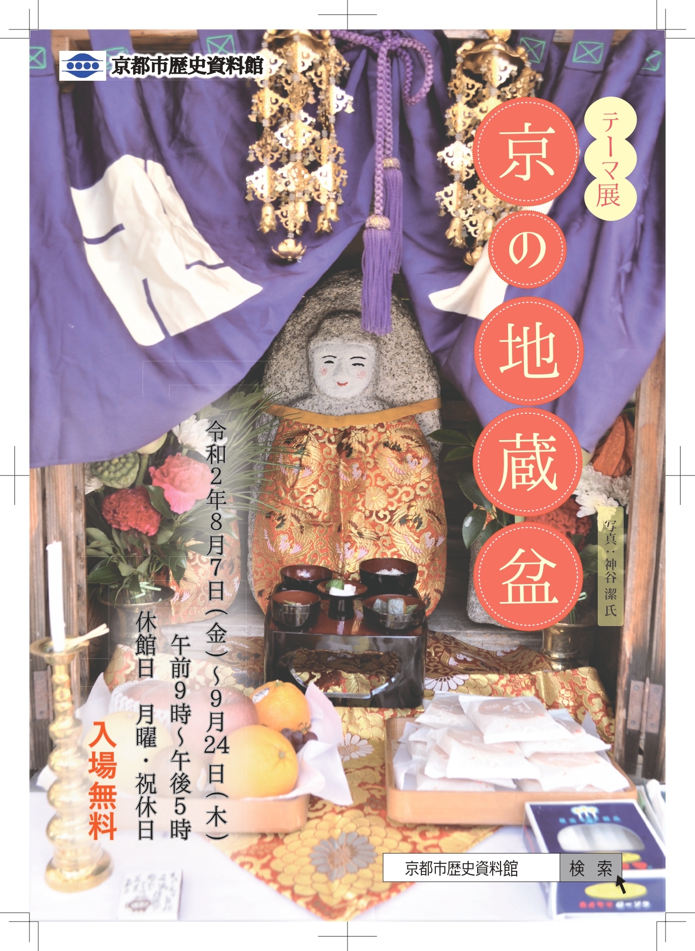 京都の摩訶異探訪 京都に夏の終わりを告げる「地蔵盆」Leaf KYOTO