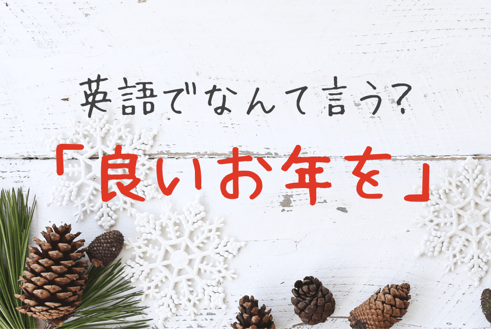 ビジネスでもプライベートでも使える！英語でクリスマスカードと新年の挨拶を書いてみようSLOW ENGLISH