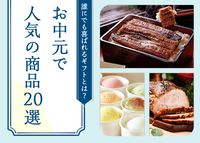 おしゃれなお中元ギフト28選！センスのいい品をピックアップして紹介HANKYU FOODおいしい読み物フード 食品・スイーツ 阪急百貨店公式通販 HANKYU FOOD