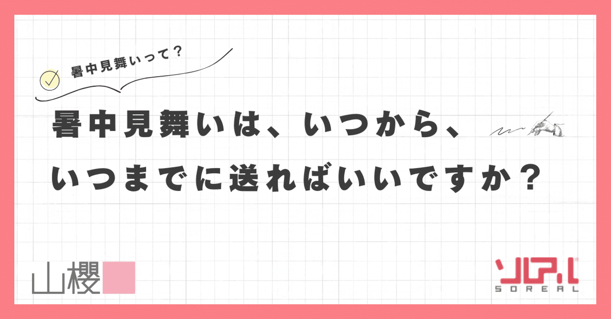 2025年 暑中見舞いの時期はいつからいつまで？マナーと書き方、例文まで紹介ギフトコンシェルジュ リンベル