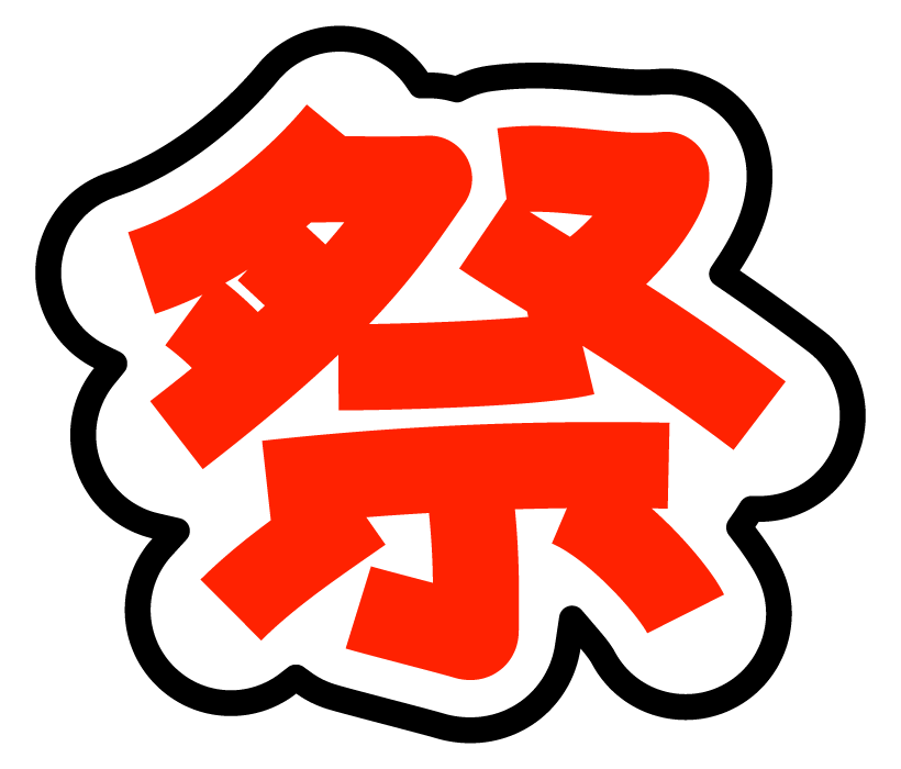 祭」の文字のイラストイラスト無料・かわいいテンプレート