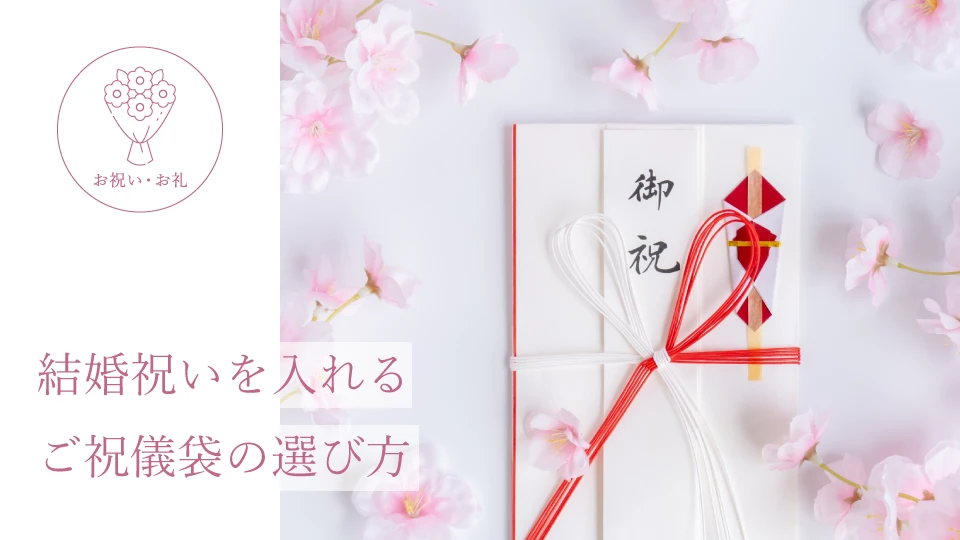すぐ使える！結婚式ご祝儀袋の書き方・選び方・入れ方の基本マナー - IKINAイキナ