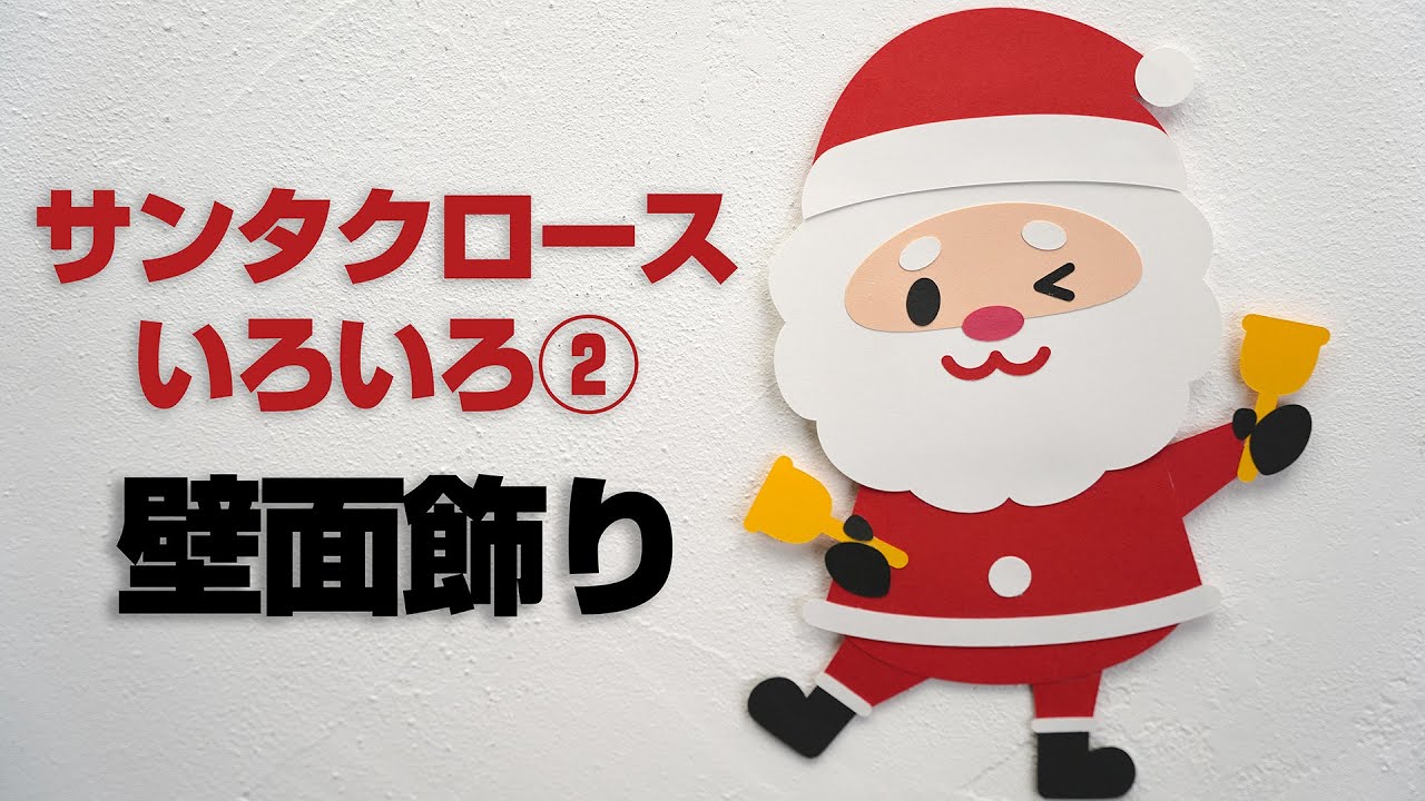 無料ダウンロード型紙で「クリスマス ベル」の壁面飾りを作ってみた！ 12月 冬 春 サンタ トナカイ 保育 幼稚園 壁面装飾 製作壁面飾り型紙工房