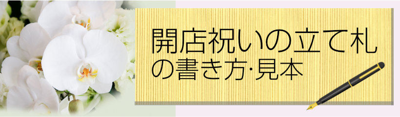 御開店祝いでお店の看板をイメージにお作りした華やかなロゴフラワー開店・開業・開院祝いのおしゃれな祝い花
