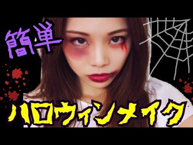 ハロウィンメイク 2 怖いと見せかけて ♡簡単傷&アザメイク◆材料2つで血のりの作り方！怖くない裸眼メイク！池田真子 Halloweenmakeup tutorial
