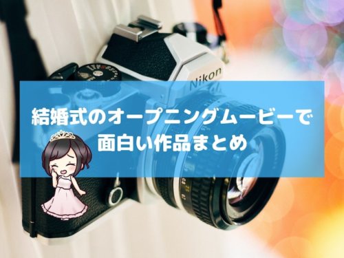 サンプル映像から学ぶ！結婚式オープニングムービーの魅力と作り方nonnofilm