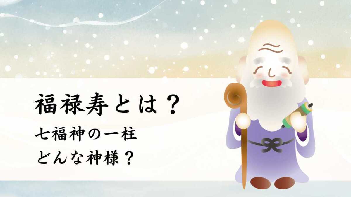 七福神に順番のルールはある? 七福神巡り・宝船への並べ方の順番を解説マイナビニュース