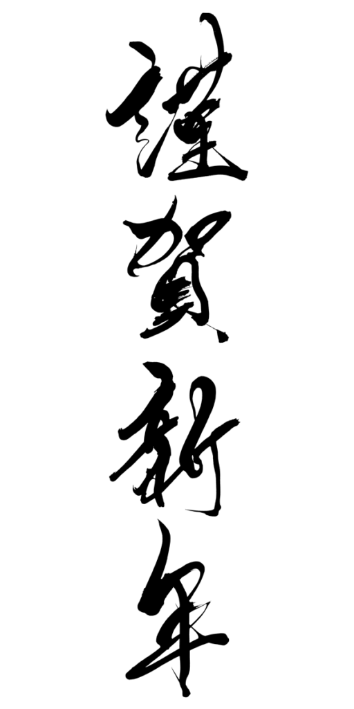 謹賀新年」 年賀状 賀詞 筆文字 フリー素材 - 2025年 令和7年 巳年 へび 無料年賀状・喪中はがき イラスト＆テンプレート Andante