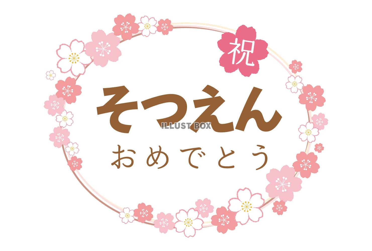 名入れ 卒業おめでとうシール 桜 44枚 NO.144 : se-label - 通販 - Yahoo!ショッピング