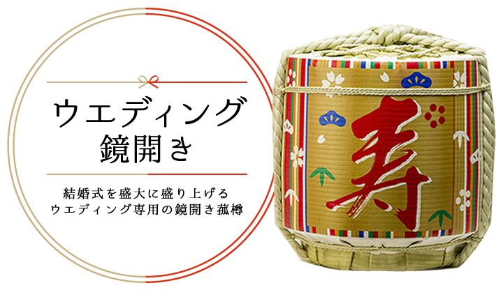 樽酒とは？縁起の良いお酒で結婚式やパーティーで鏡開きのお祝いをしよう - 酒みづき