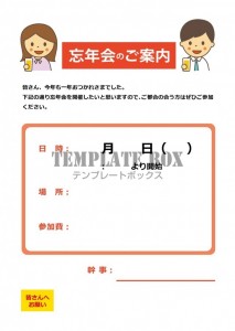 忘年会簡単に無料テンプレートをダウンロードテンプレートボックス
