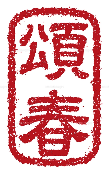 書道 篆刻 落款印 遊印 年賀印『頌春』 書