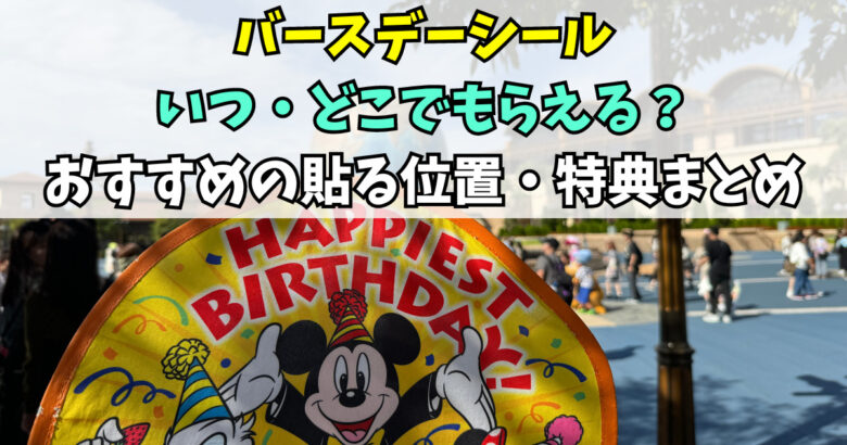 ディズニー バースデーシールロゼット バースデーシール用ロゼット シールケース - MILKYMAMA'S GALLERYminnebyGMOペパボ 国内最大級のハンドメイド・手作り通販サイト