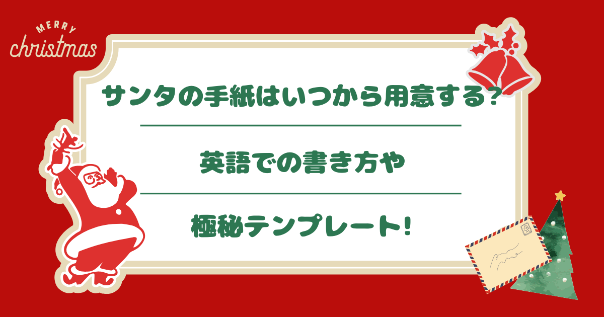 サンタさんからの手紙 英語 クリスマスカード 手書 お名前付 筆記体 サンタ