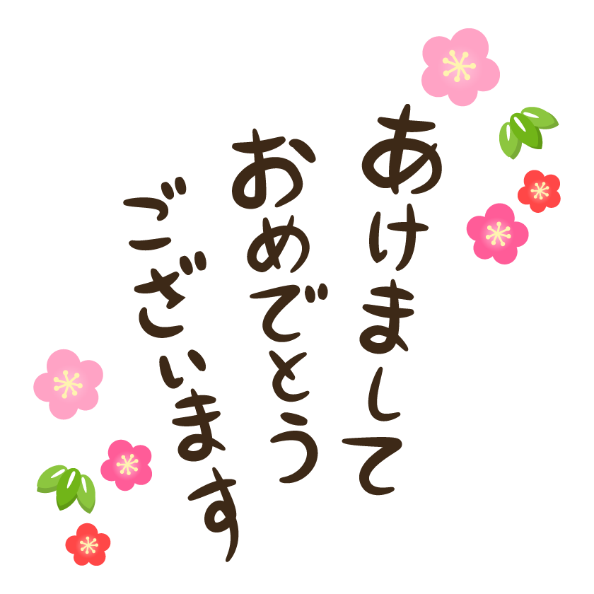 あけましておめでとうございます」年賀スタンプ 縦ゴム印の専門店 ゴム印.com