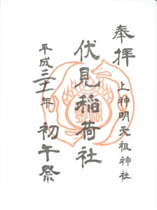 伏見神宝神社の御朱印・アクセス情報 京都府稲荷駅 ホトカミ