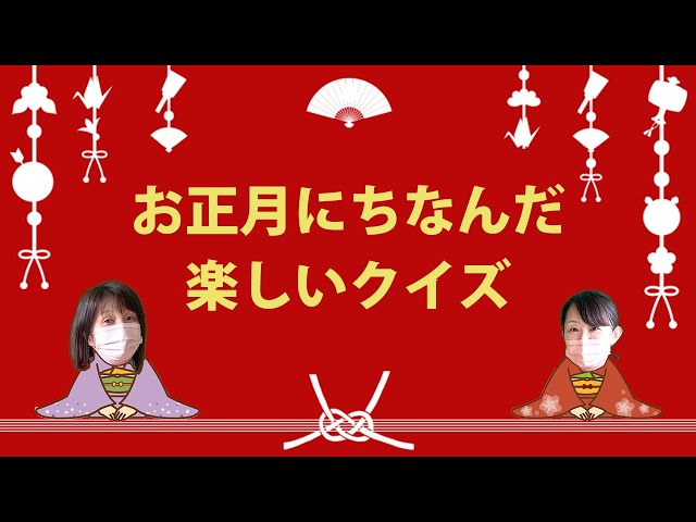 簡単で面白い 高齢者にオススメのお正月クイズ2ページ